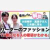 【着物のプロが解説】大谷翔平・真美子さんご夫妻に見るリーダーのファッション「１番になる人の着姿がわかる」