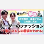 【着物のプロが解説】大谷翔平・真美子さんご夫妻に見るリーダーのファッション「１番になる人の着姿がわかる」