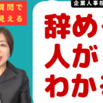 なぜ企業は「辞める人」を採用してしまうのか― 面接では見抜けない定着率の問題 ―