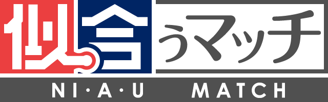 似合うマッチ