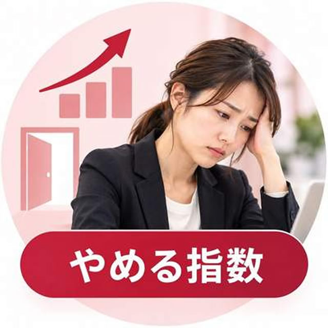 やめる指数
