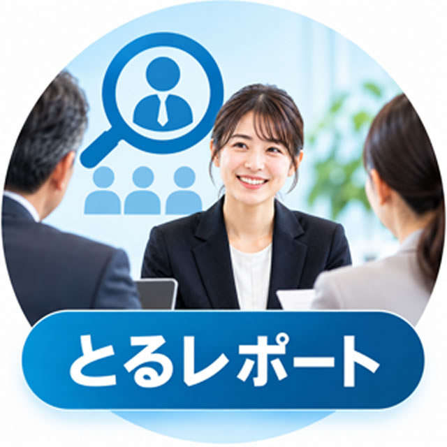 とるレポート