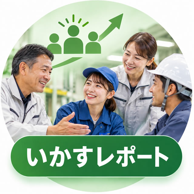 いかすレポート